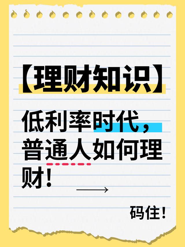 2024新澳门正版全年免费资料_低利率时代，普通人如何理财？