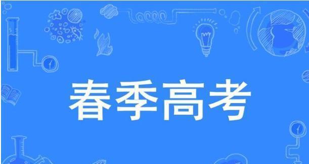 2024年新奥开奖结果,春考与高考的区别详解  第4张