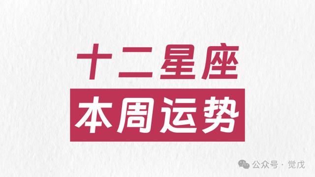 2024澳门精准正版免费资料大全,十二星座本周运势（09.30-10.06）︱新的开始！