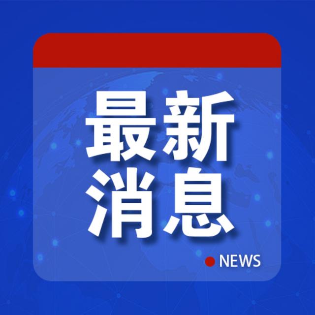 新澳门近15期历史记录,青岛警方：网传视频不属实  第1张