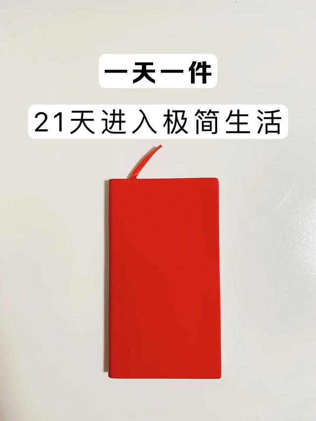 2024澳门天天开彩资料大全_36岁开始极简，一天一件，21天让你进入极简生活，可以照做！