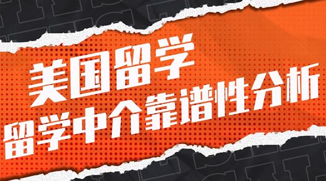 澳门码最快最准开奖结果_美国留学申请季！靠谱留学中介详情分析！