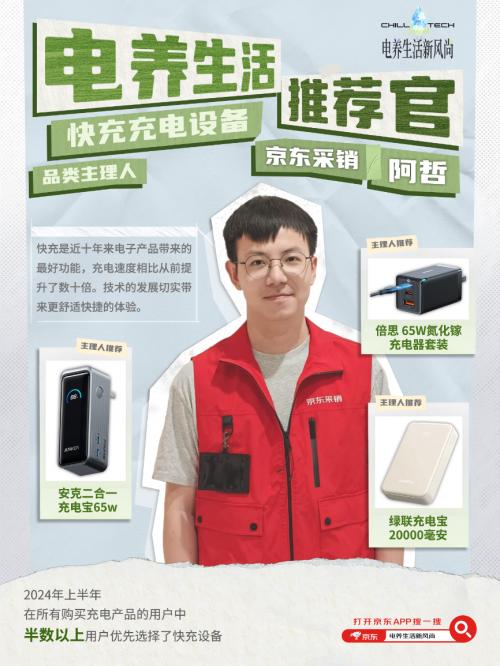 澳门精准免费资料大全使用方法_京东3C数码各品类主理人化身“电养生活推荐官” 超多3C数码好物等你挑选  第12张