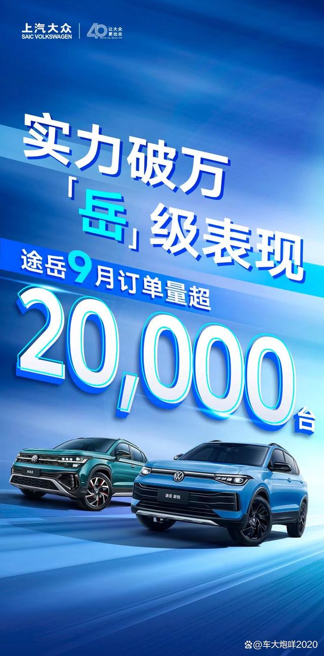 新奥彩2024年免费资料查询,燃油车依然有市场 上汽大众途岳家族9月订单超2万台  第1张