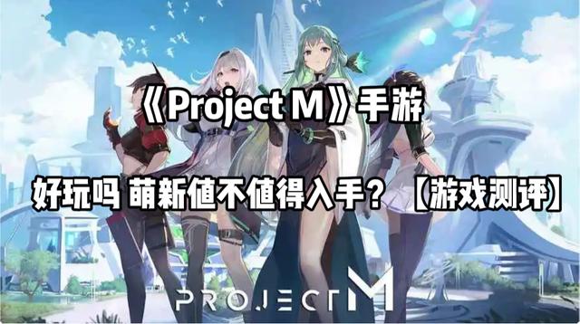 2024新澳门的资料大全,《Project M》手游好玩吗 萌新值不值得入手？「游戏测评」  第1张