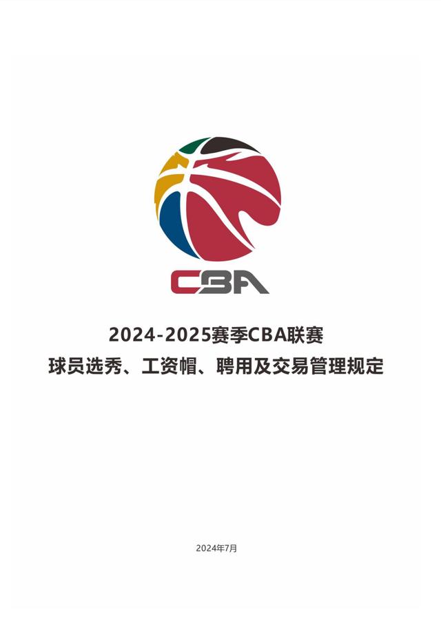 新澳门内部资料精准大全2024,为周琦而变？CBA发布新赛季规则，D类合同年限变更，新军要来了？