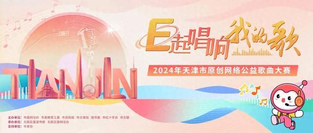 2024新澳门正版全年免费资料_E起唱响我的歌｜2024年天津市原创网络公益歌曲大赛开始啦！期待有才华的你  第1张