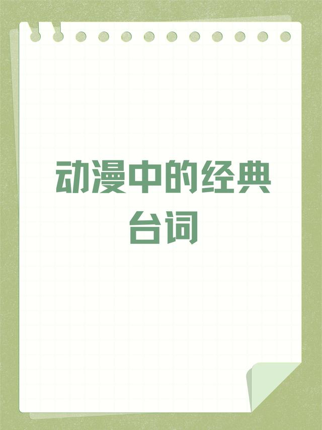 澳门精准三肖三码资料内部_《动漫中的经典台词》