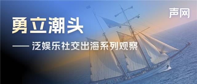 澳门一肖一码必中一肖一码,声网观察：中东“吸金又吸睛”的泛娱乐App都具备这些特点