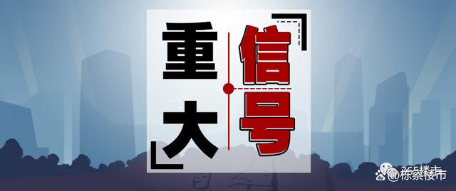 2024澳门资料正版大全,房地产继降首付、降利率、降税费后，降房价也来了  第2张