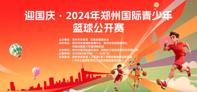 2024澳门特马今晚开奖06期,国庆假期来郑州欣赏一场“青春篮球”盛宴