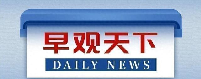 澳门精准三肖三码三期_今日要闻：关注社会新动态，了解全球热点事件  第1张