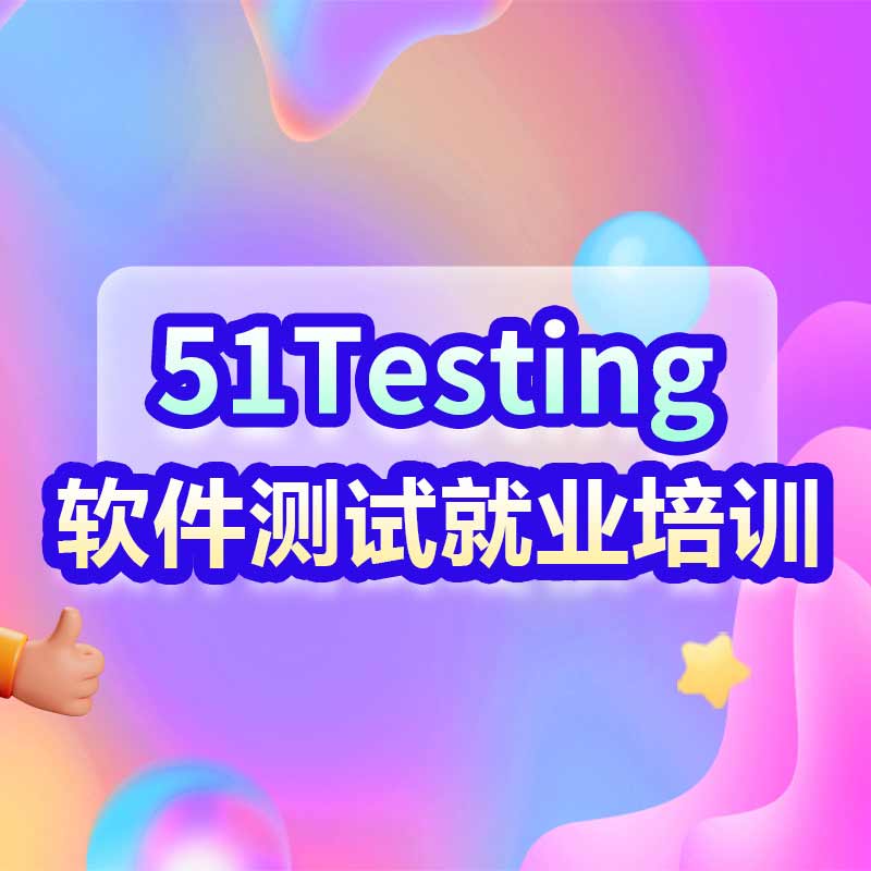 澳门六开奖结果2024开奖直播_51Testing软件测试培训，助你成功转行软件测试！  第4张