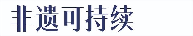 新奥天天免费资料下载安装最新版_时尚永续，我们未来穿什么？——中国国际时装周的可持续时尚  第9张