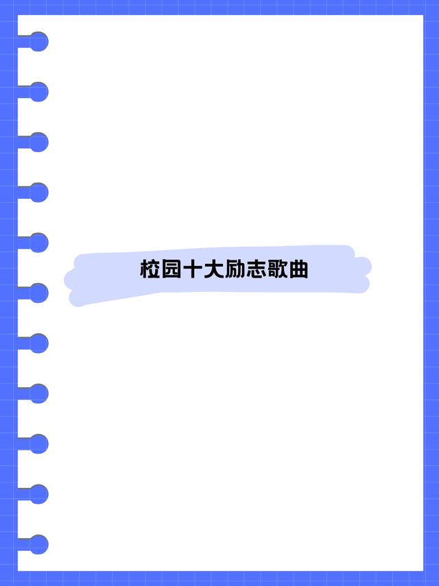 新澳门王中王资料公开,《校园十大励志歌曲》