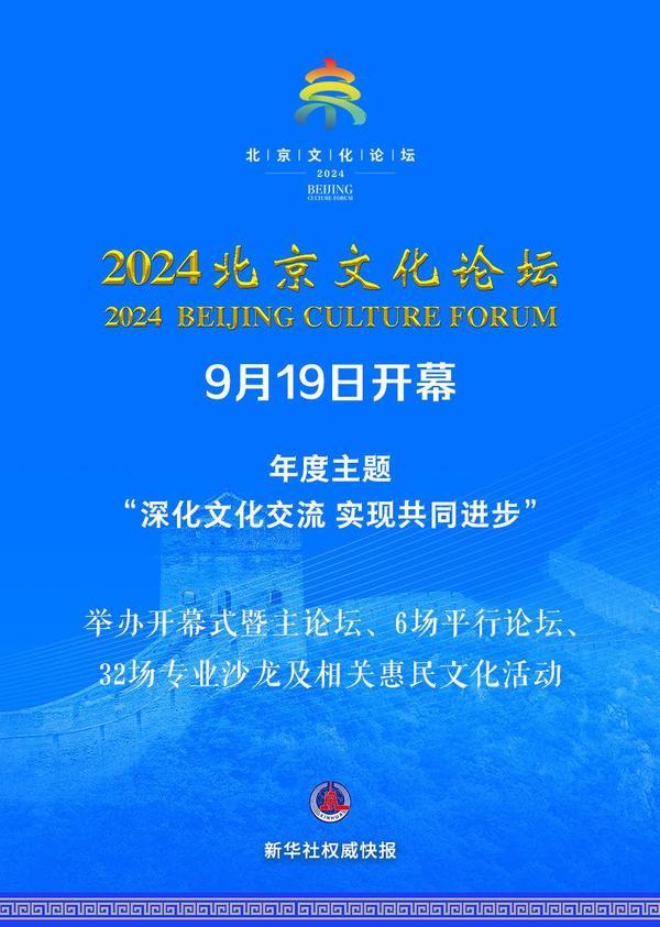 新澳门2024年资料大全管家婆_新华社权威快报丨2024北京文化论坛开幕