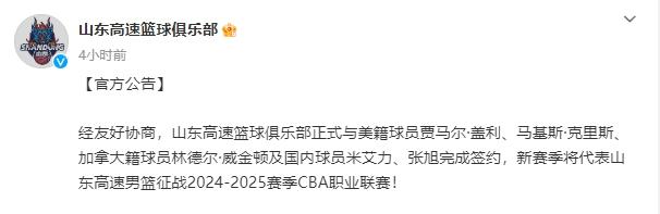 新澳门开奖结果2024开奖记录今晚,山东男篮官宣签约五人！三外援确定九月份到队，米艾力和张旭加盟  第2张