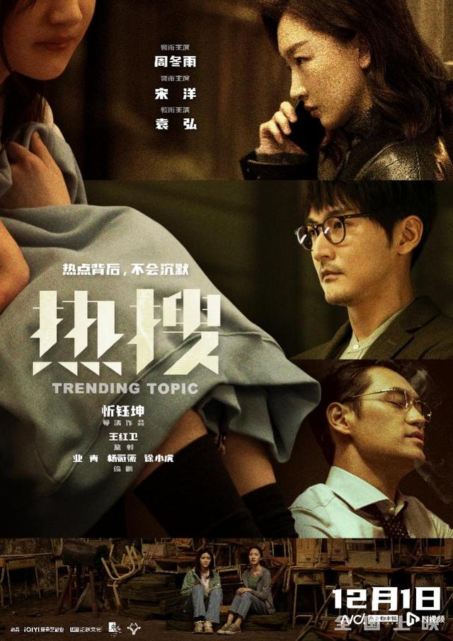 新澳门内部正版资料大全,热搜诞生内幕曝光！周冬雨主演电影《热搜》定档12月1日  第1张