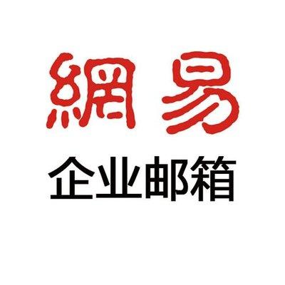 新澳2024大全正版免费资料_网易企业邮箱申请，注册流程  第4张