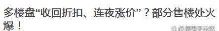 精准内部资料长期大公开,房价真的要涨？官媒回应，谨防误判  第3张