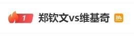 白小姐免费一肖中特马_热度拉满！“郑钦文vs维基奇”登顶微博热搜  第2张