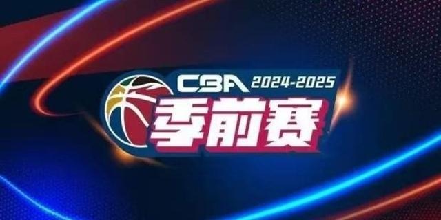 澳门开奖大全资料王中王_2024-2025 CBA季前赛即将开启，篮球盛宴点燃激情！  第2张