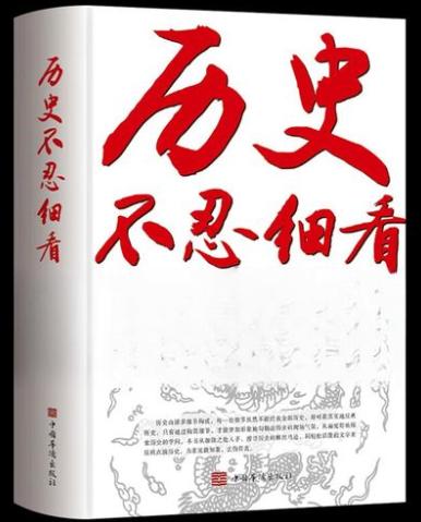 2024澳门资料正版大全一肖中特,审视过去照亮未来——《历史不忍细看》  第6张