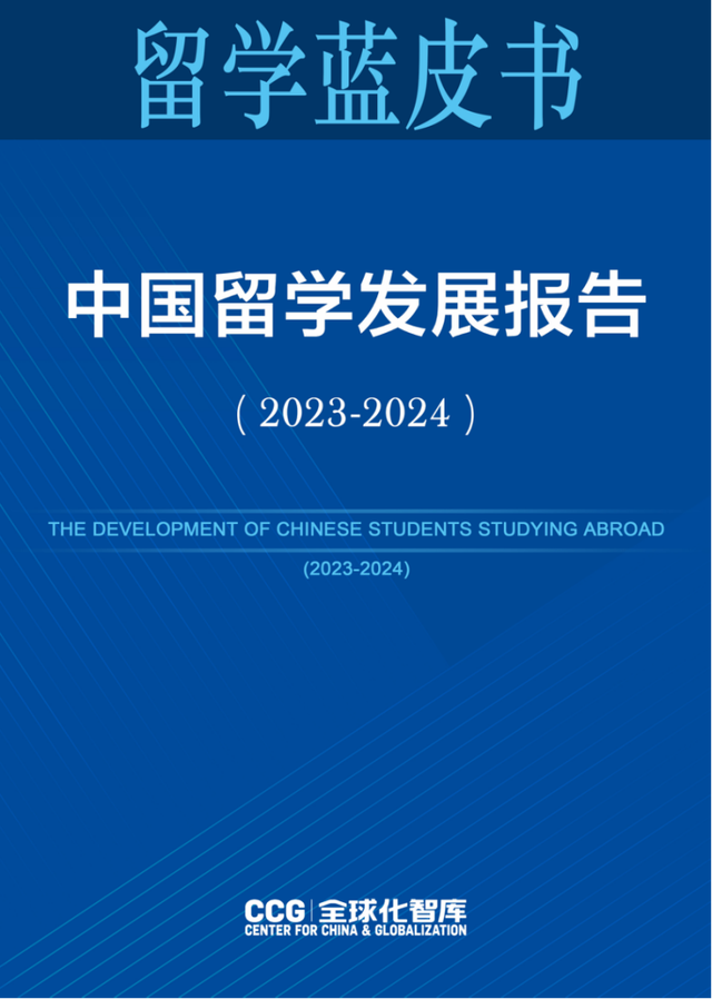 2024年新澳门历史开奖记录_2024留学发展报告发布：中国学子留学新动向揭晓！  第1张