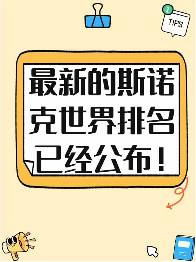 新澳精准资料大全,斯诺克世界排名，快来了解一下吧  第1张