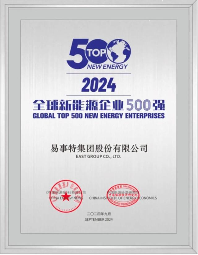 2024新澳门正版免费资料,易事特荣耀登榜全球新能源500强，引领绿色创新升级新篇章  第1张