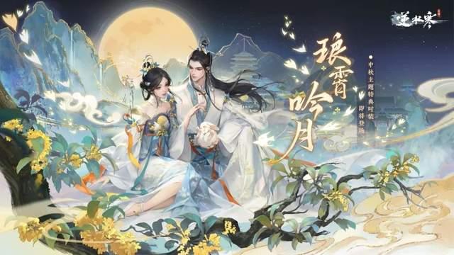 新澳现场开奖结果查询_《逆水寒》已成神仙度假胜地，今年轮到嫦娥仙子下凡了？  第1张