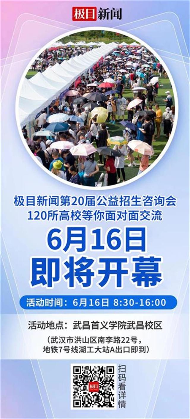 黄大仙精准内部三肖三码_高考25日放榜！极目高招咨询会16日拉开帷幕，130余所高校参加