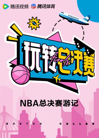 2024澳门资料正版大全一肖中特_腾讯NBA：打造体育&amp;娱乐融合新范式，沉浸领略NBA总决赛的巅峰之战  第5张